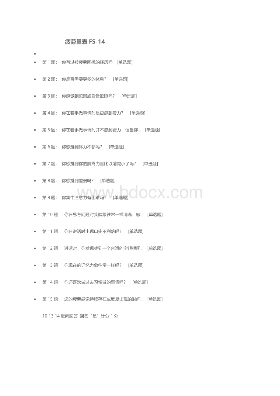 疲劳量表FS-14_精品文档Word文件下载.docx