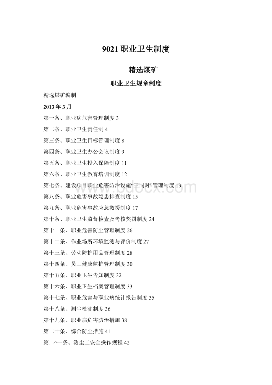 9021职业卫生制度Word下载.docx