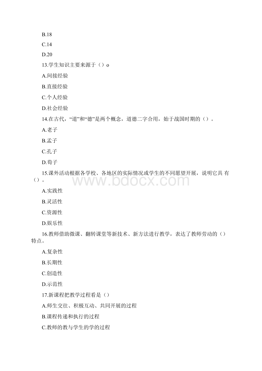 天津历年教师招聘考试教育公共基础知识真题及答案Word文件下载.docx_第2页