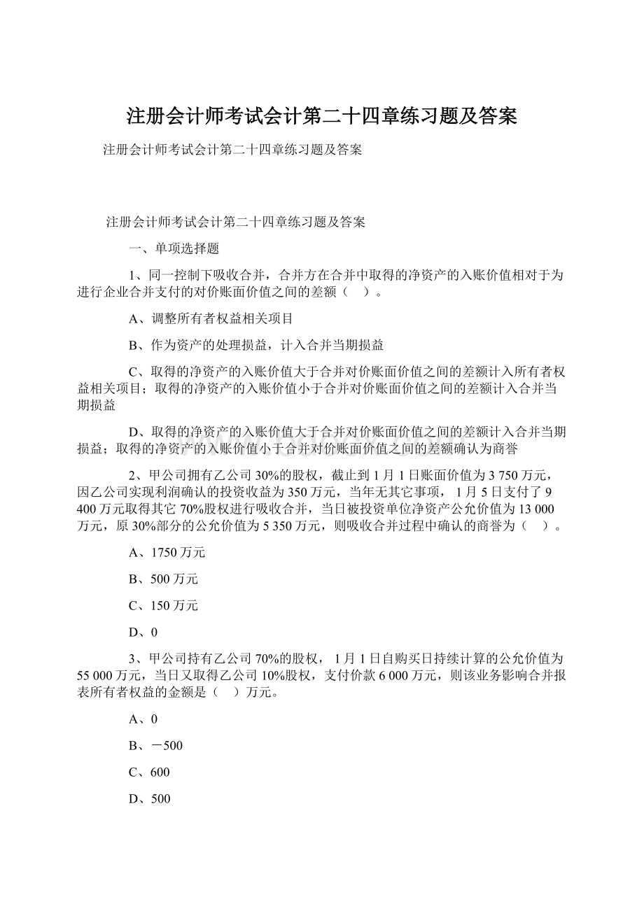 注册会计师考试会计第二十四章练习题及答案Word下载.docx_第1页