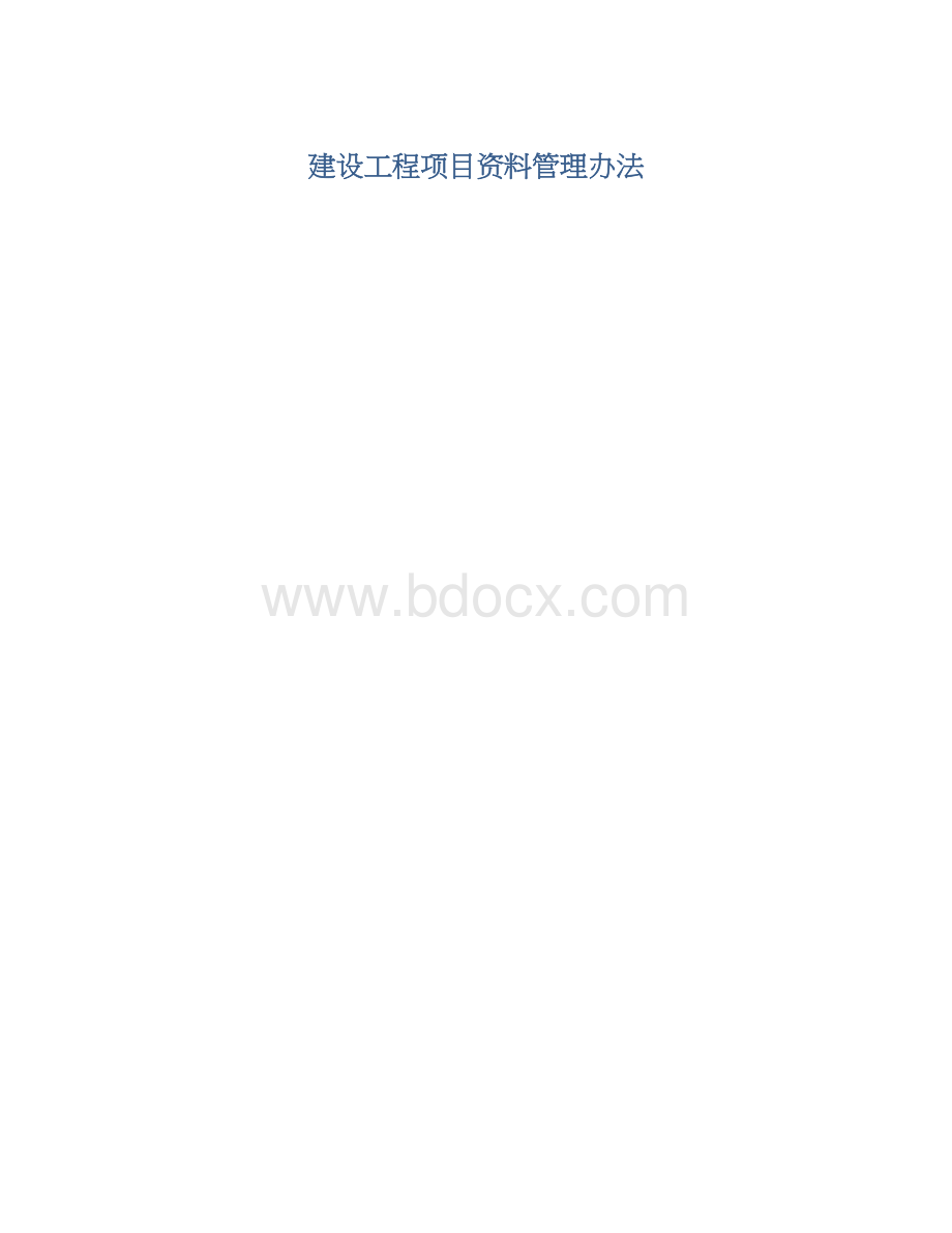 建设工程项目资料管理办法Word文件下载.docx