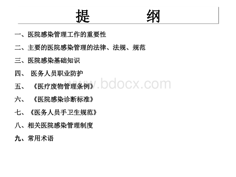 岗前培训医院感染管理知识PPT资料.ppt_第2页