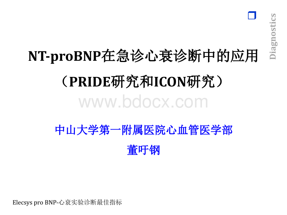 NT-proBNP在急诊心衰诊断中的应用PRIDE研究和ICON研究董吁钢.ppt