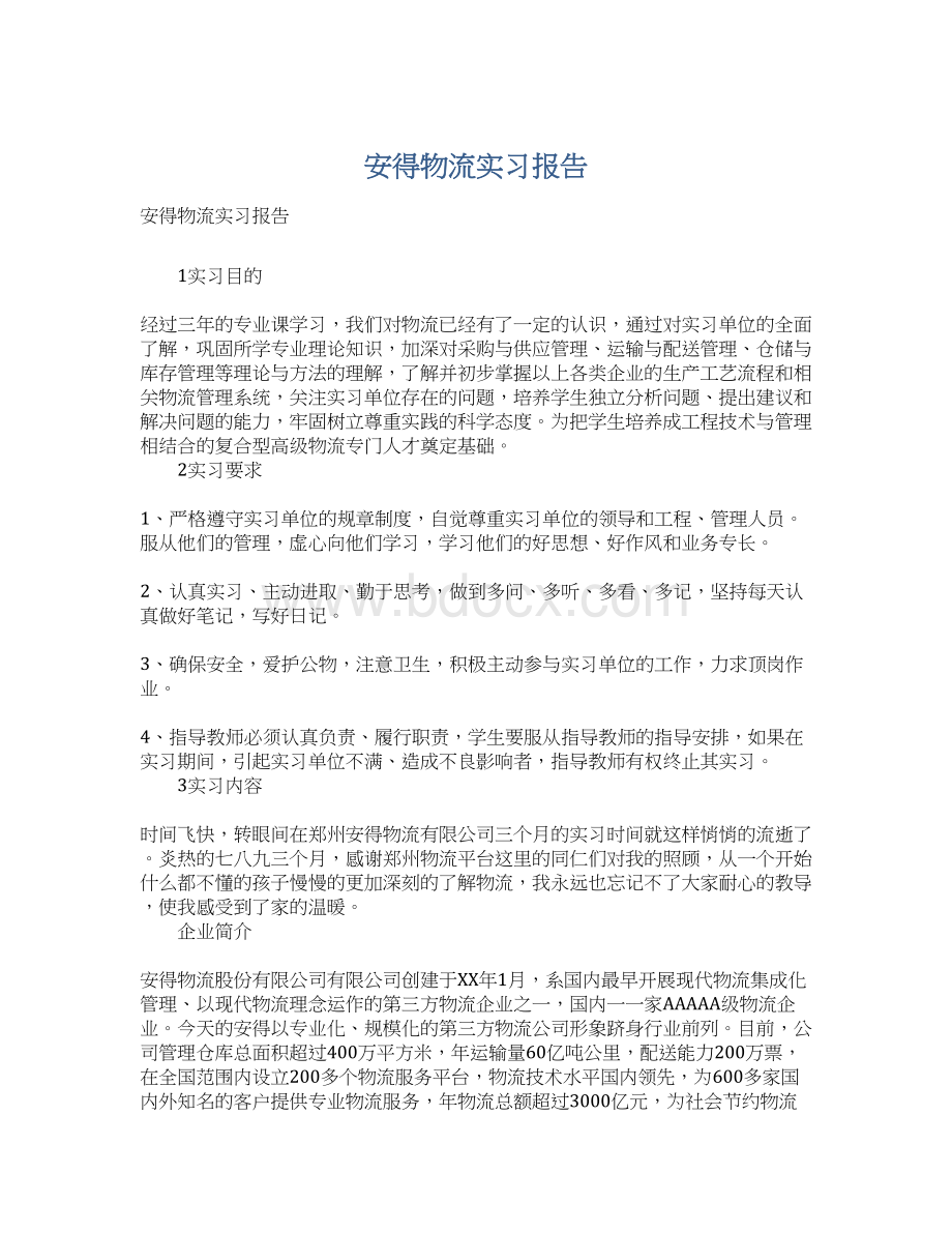 安得物流实习报告Word文件下载.docx