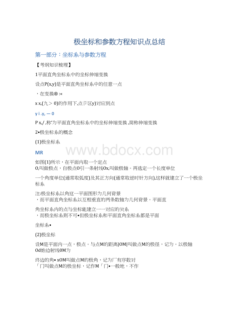 极坐标和参数方程知识点总结.docx