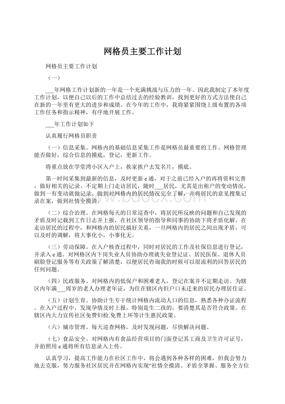 网格员主要工作计划Word格式.docx_第1页