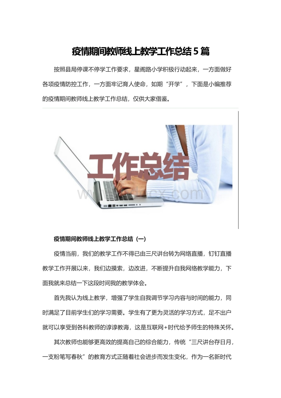 疫情期间教师线上教学工作总结5篇.docx_第1页