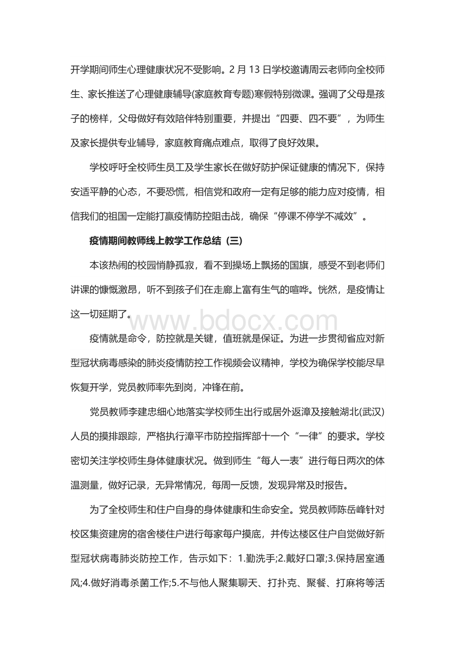 疫情期间教师线上教学工作总结5篇.docx_第3页