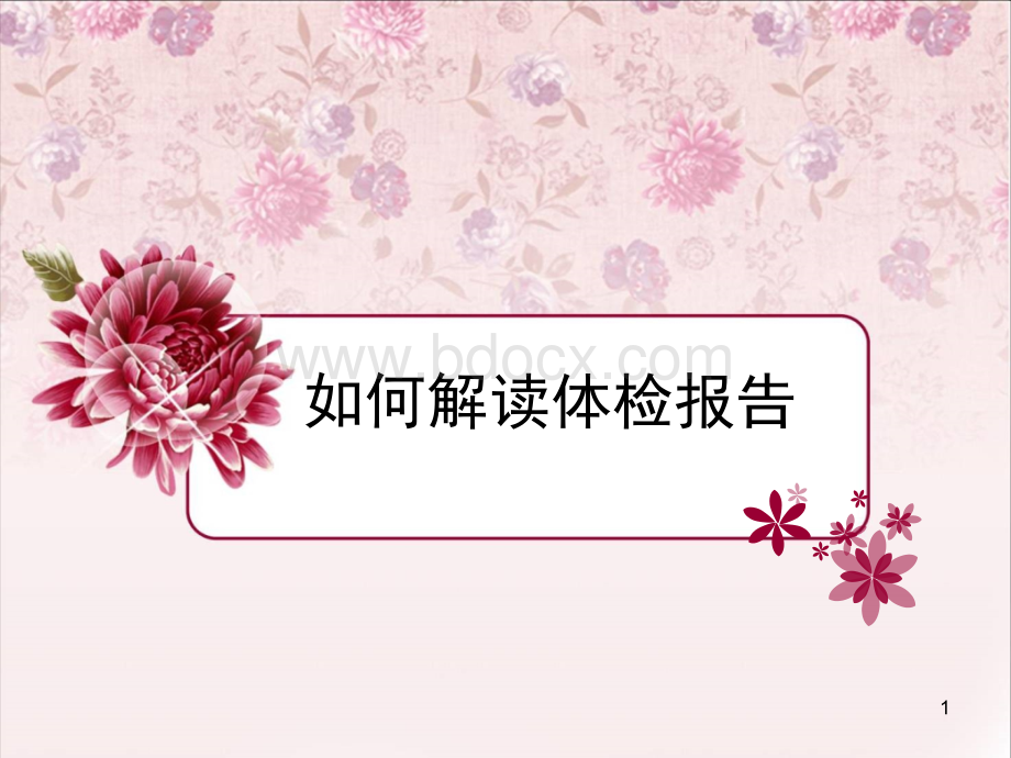 如何解读体检报告.ppt_第1页