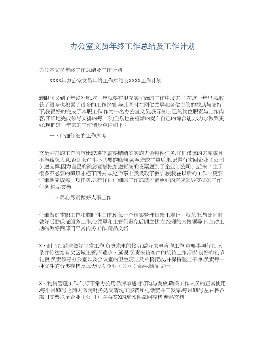 办公室文员年终工作总结及工作计划.docx