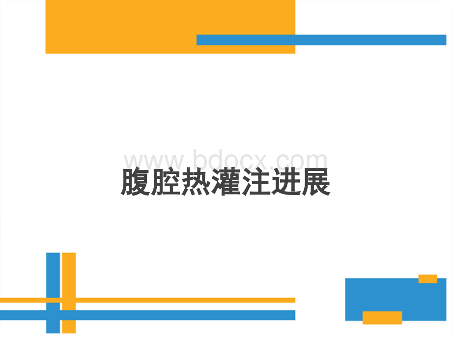 腹腔热灌注新进展PPT_精品文档PPT文件格式下载.ppt_第1页