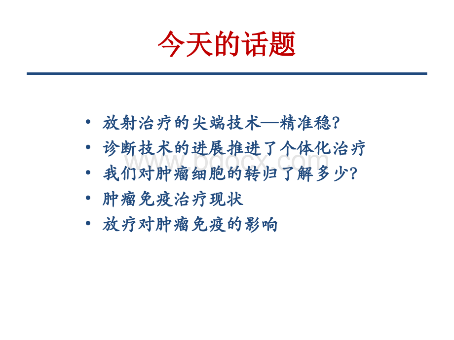 放射治疗联合免疫治疗PPT资料.pptx_第2页