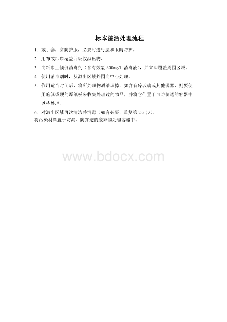 标本溢洒处理流程Word格式.docx_第1页