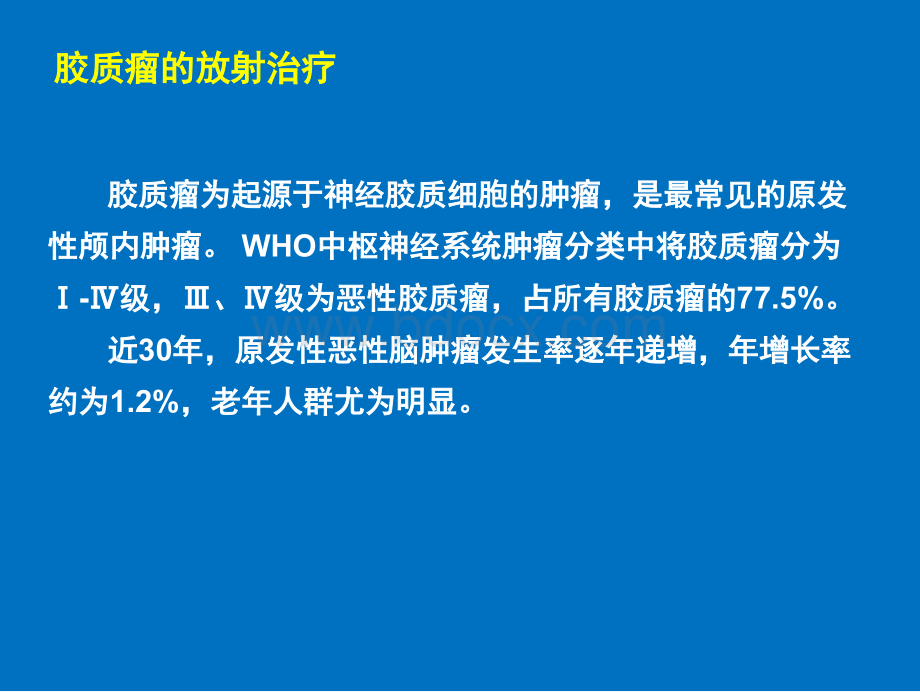 脑胶质瘤的放射治疗及综合治疗进展_精品文档PPT文件格式下载.ppt_第3页