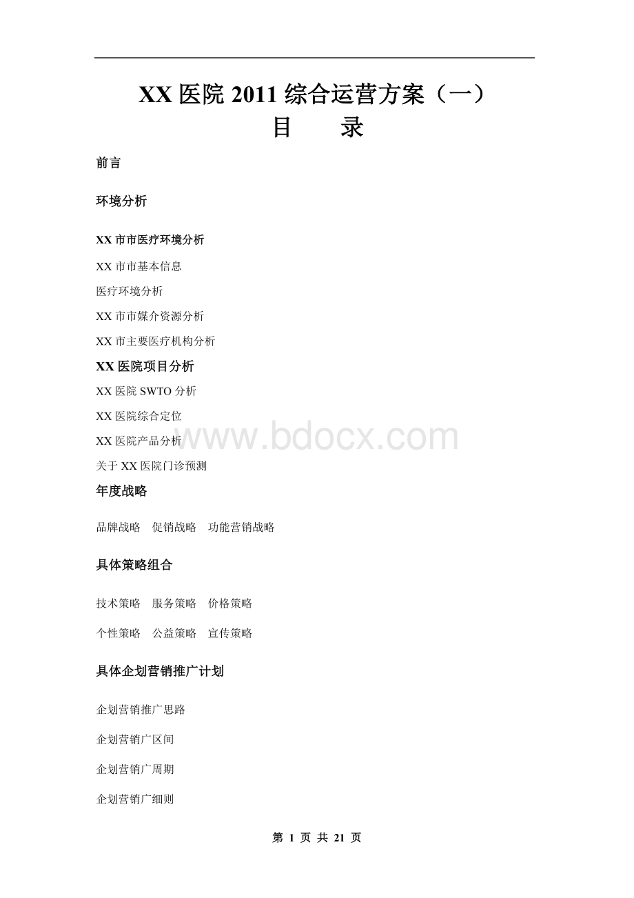 XX医院企划行销推广方案定稿_精品文档Word格式.doc