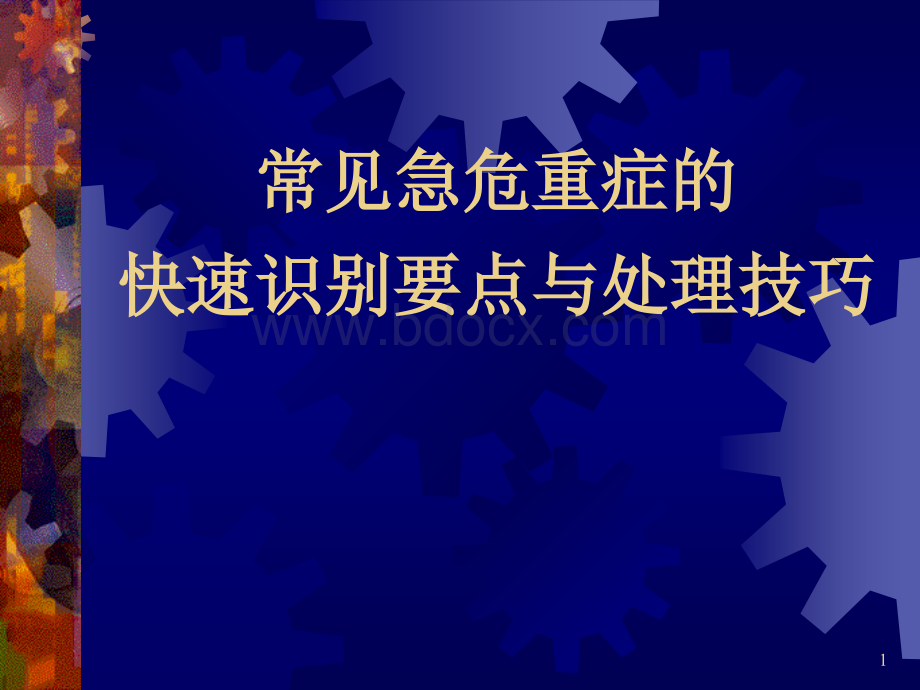 急诊的快速识别要点与处理技巧.ppt_第1页