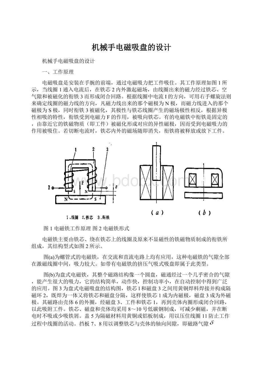 机械手电磁吸盘的设计Word文档下载推荐.docx_第1页