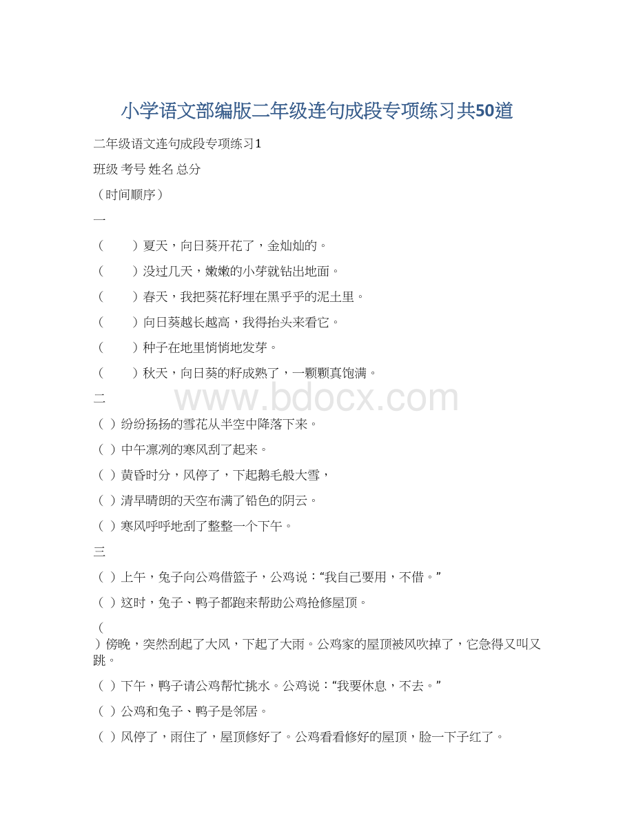 小学语文部编版二年级连句成段专项练习共50道Word文档格式.docx_第1页