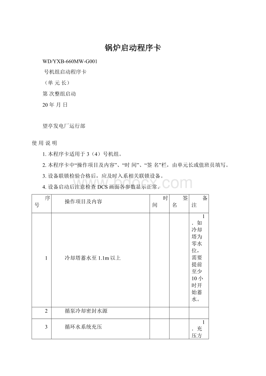 锅炉启动程序卡Word格式文档下载.docx