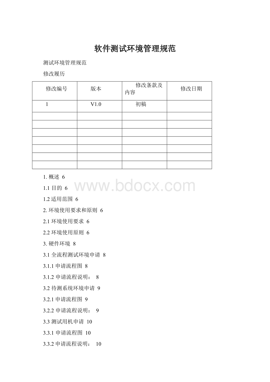 软件测试环境管理规范Word文件下载.docx