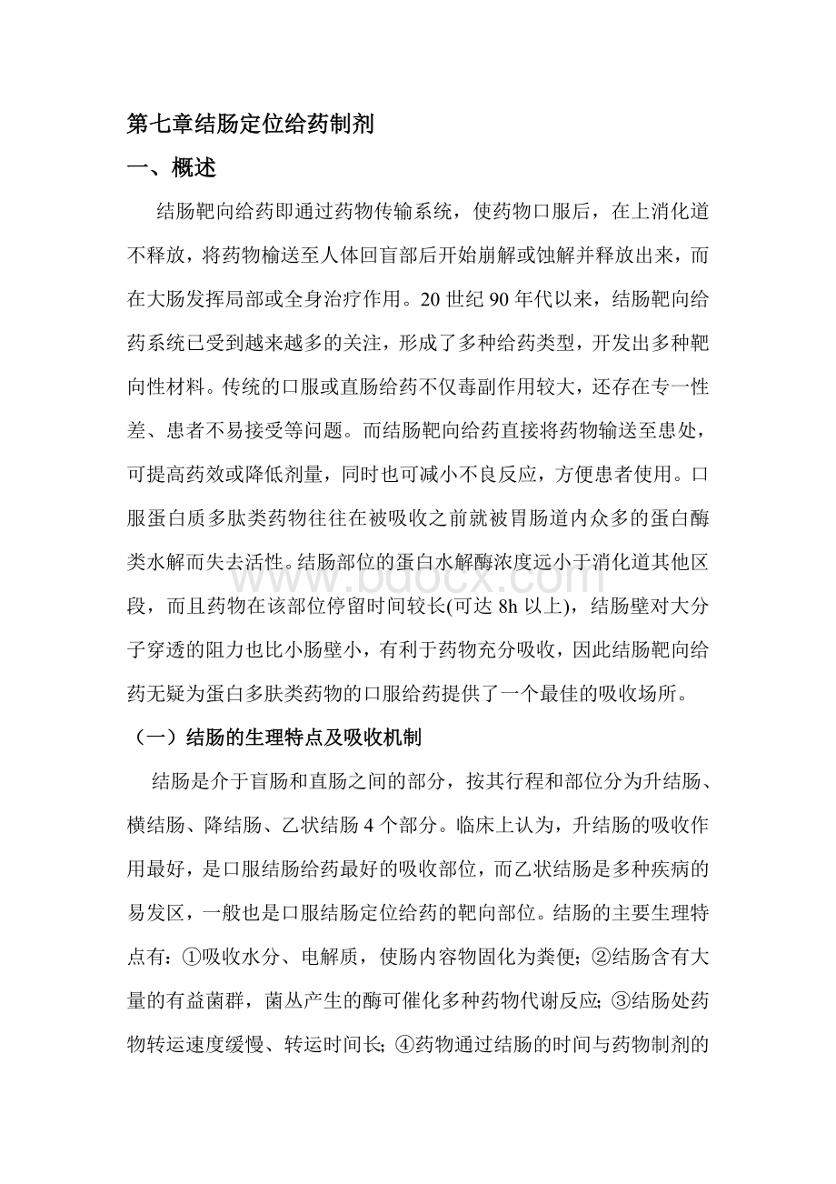 结肠定位Word文档下载推荐.doc