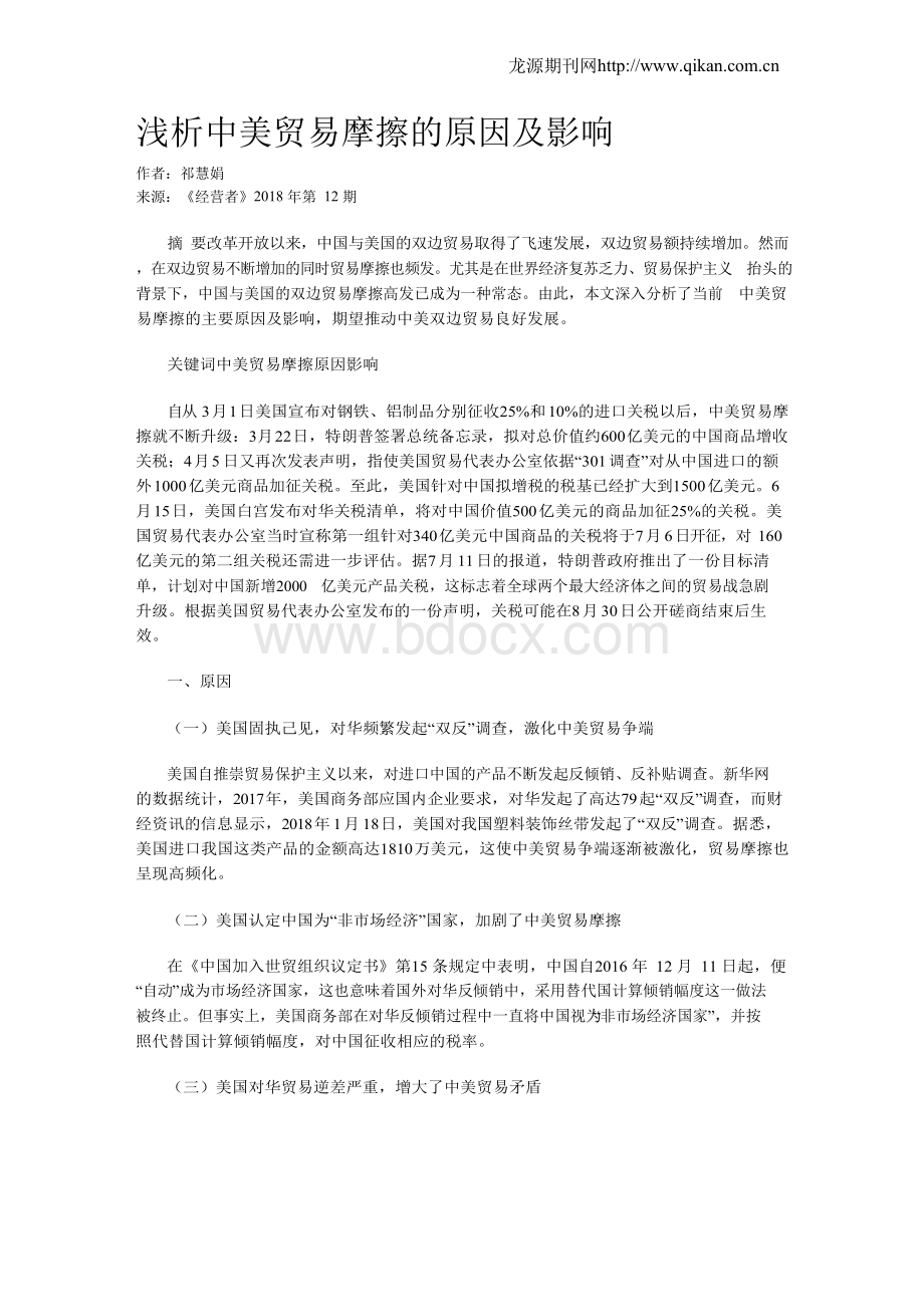 浅析中美贸易摩擦的原因及影响Word文档下载推荐.docx_第1页