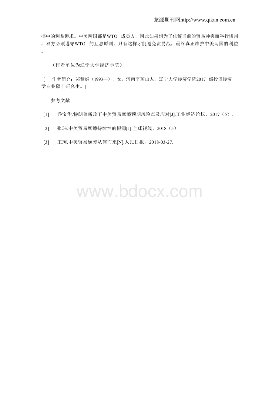 浅析中美贸易摩擦的原因及影响Word文档下载推荐.docx_第3页