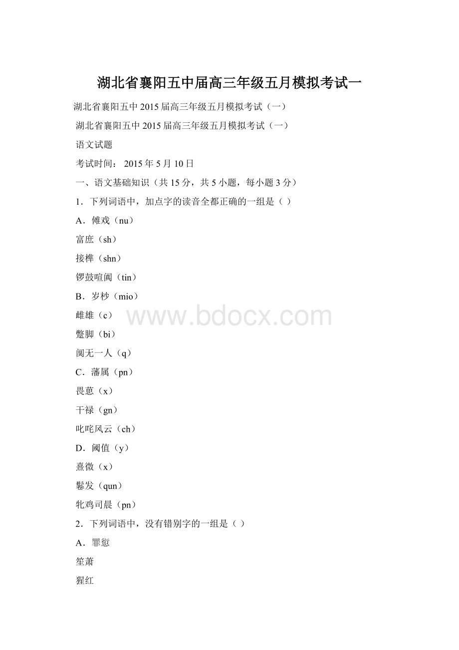 湖北省襄阳五中届高三年级五月模拟考试一文档格式.docx_第1页