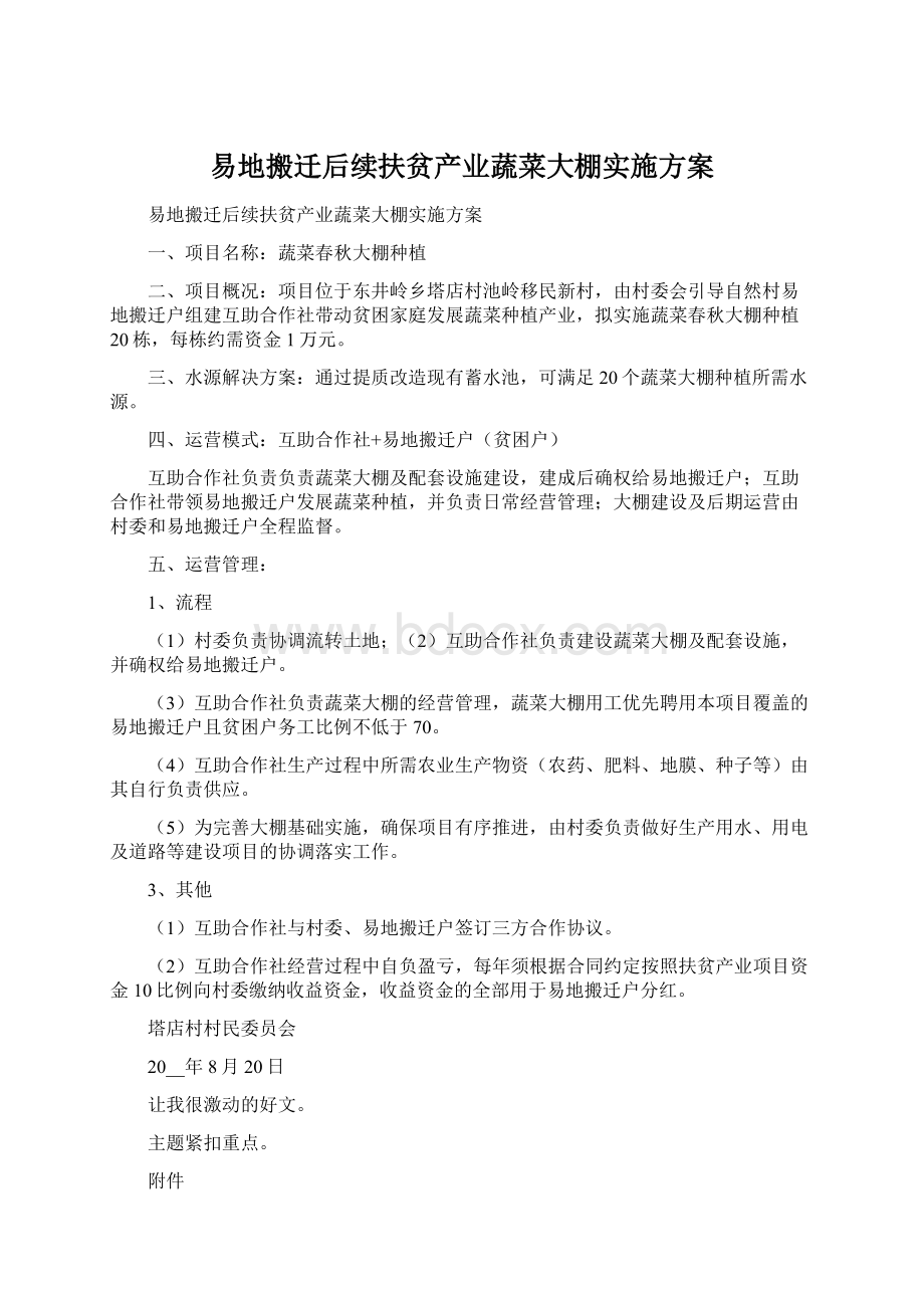 易地搬迁后续扶贫产业蔬菜大棚实施方案.docx