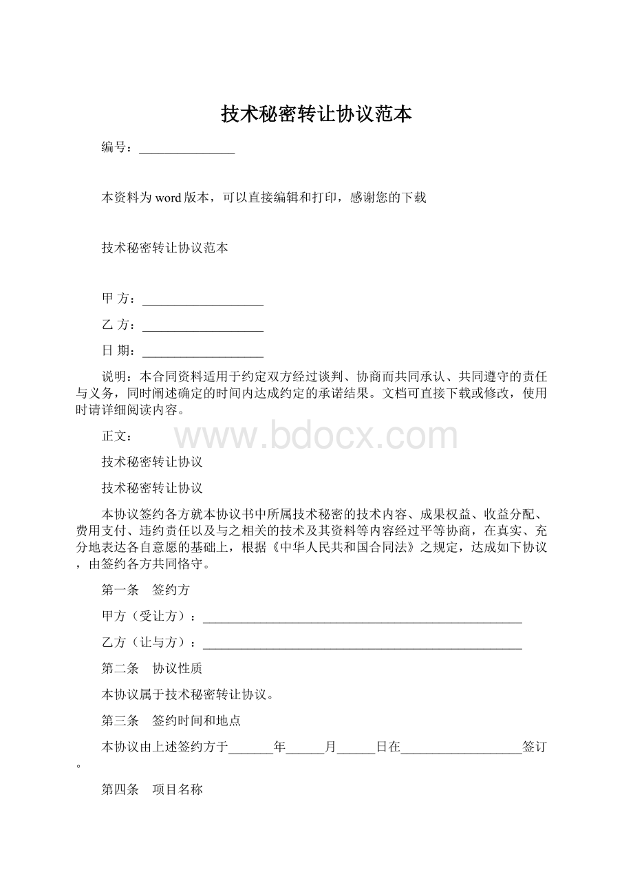 技术秘密转让协议范本.docx_第1页