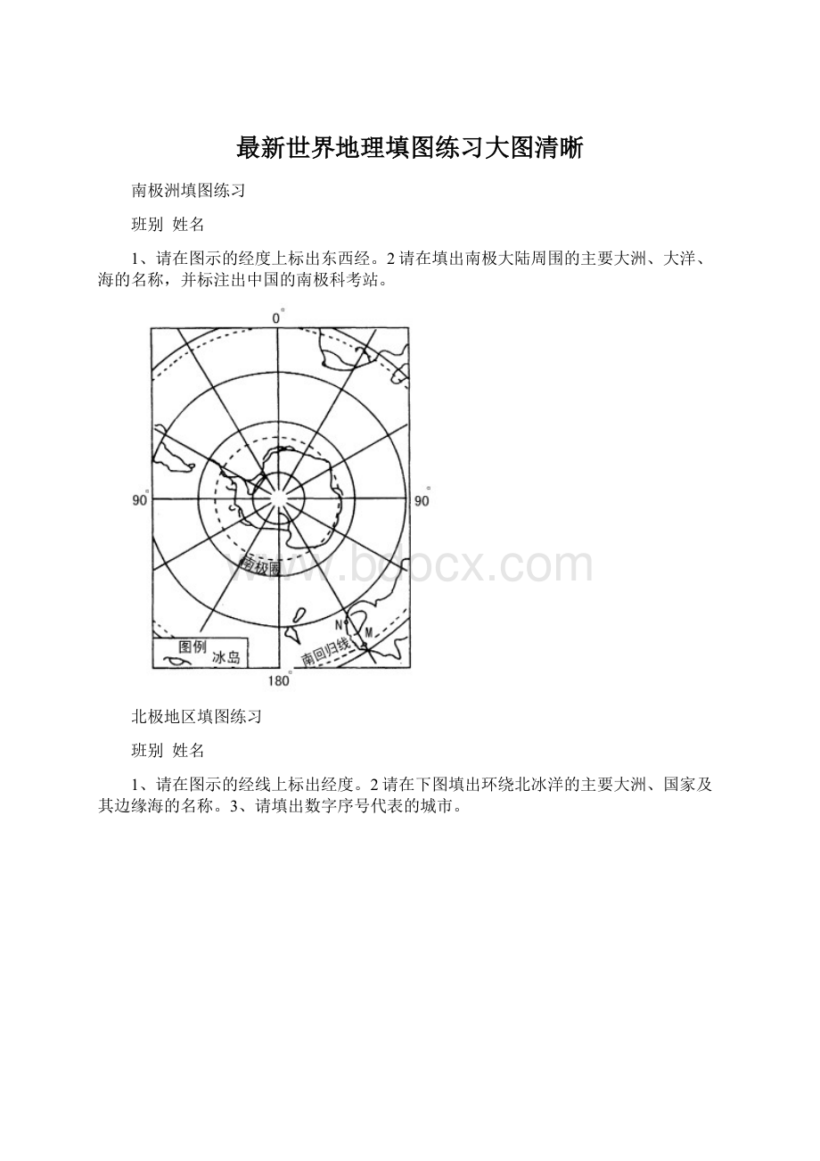 最新世界地理填图练习大图清晰Word文档下载推荐.docx