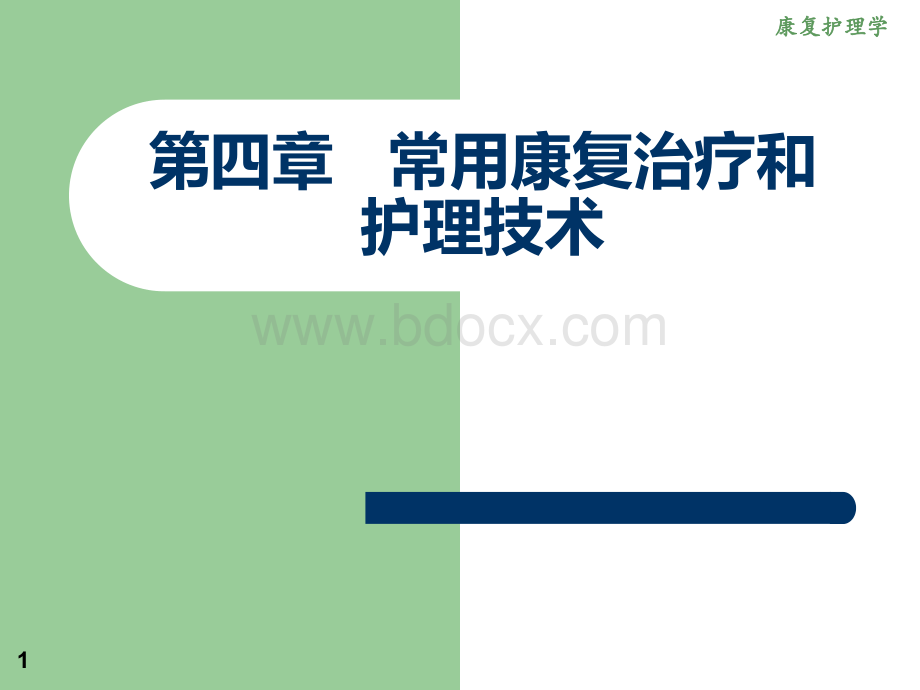 四章常用康复治疗和护理技术第一节物理治疗.ppt_第1页