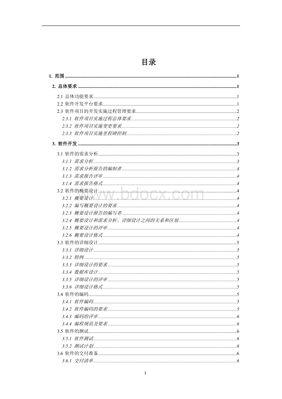 软件开发文档模版Word文件下载.doc_第1页