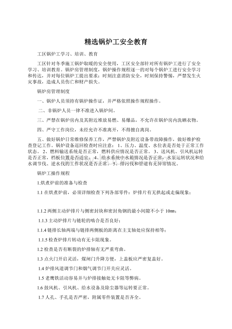 精选锅炉工安全教育.docx