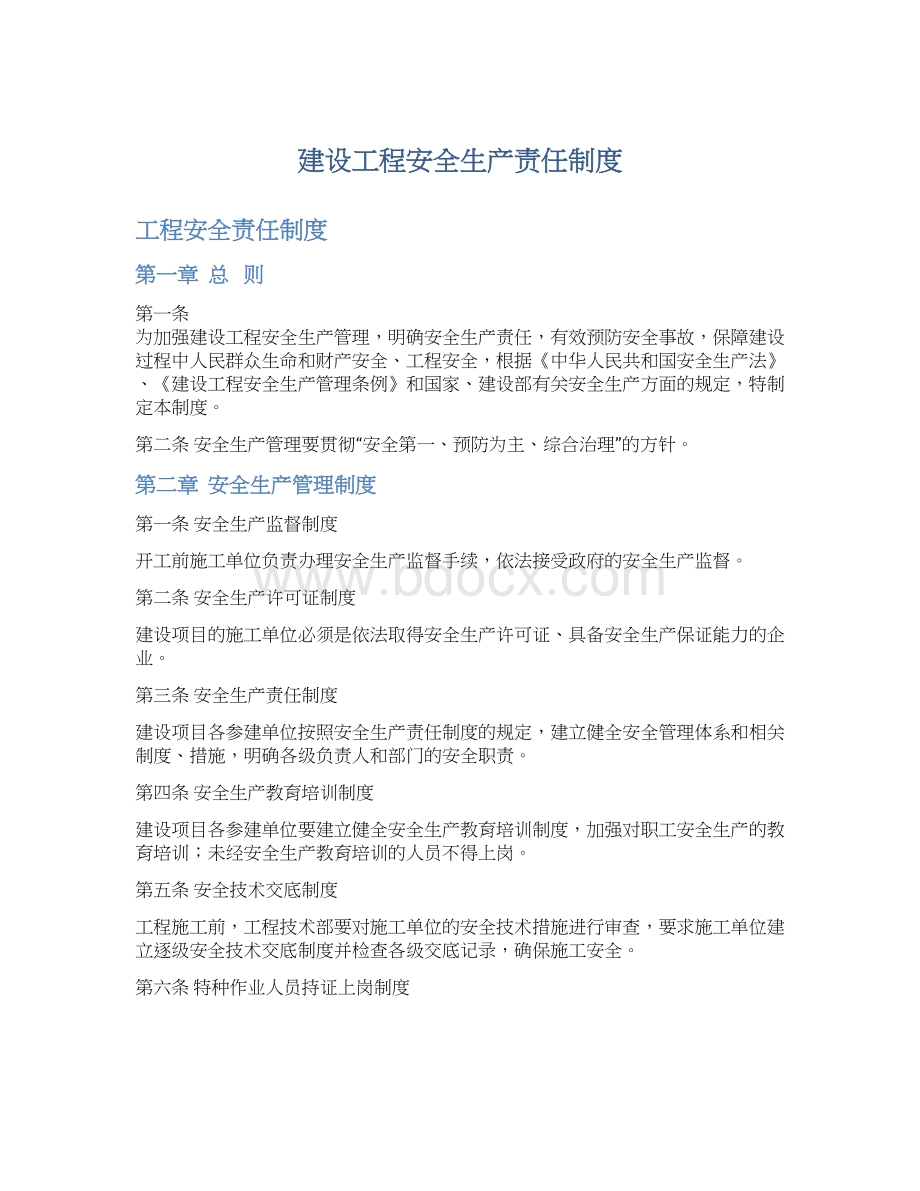 建设工程安全生产责任制度.docx