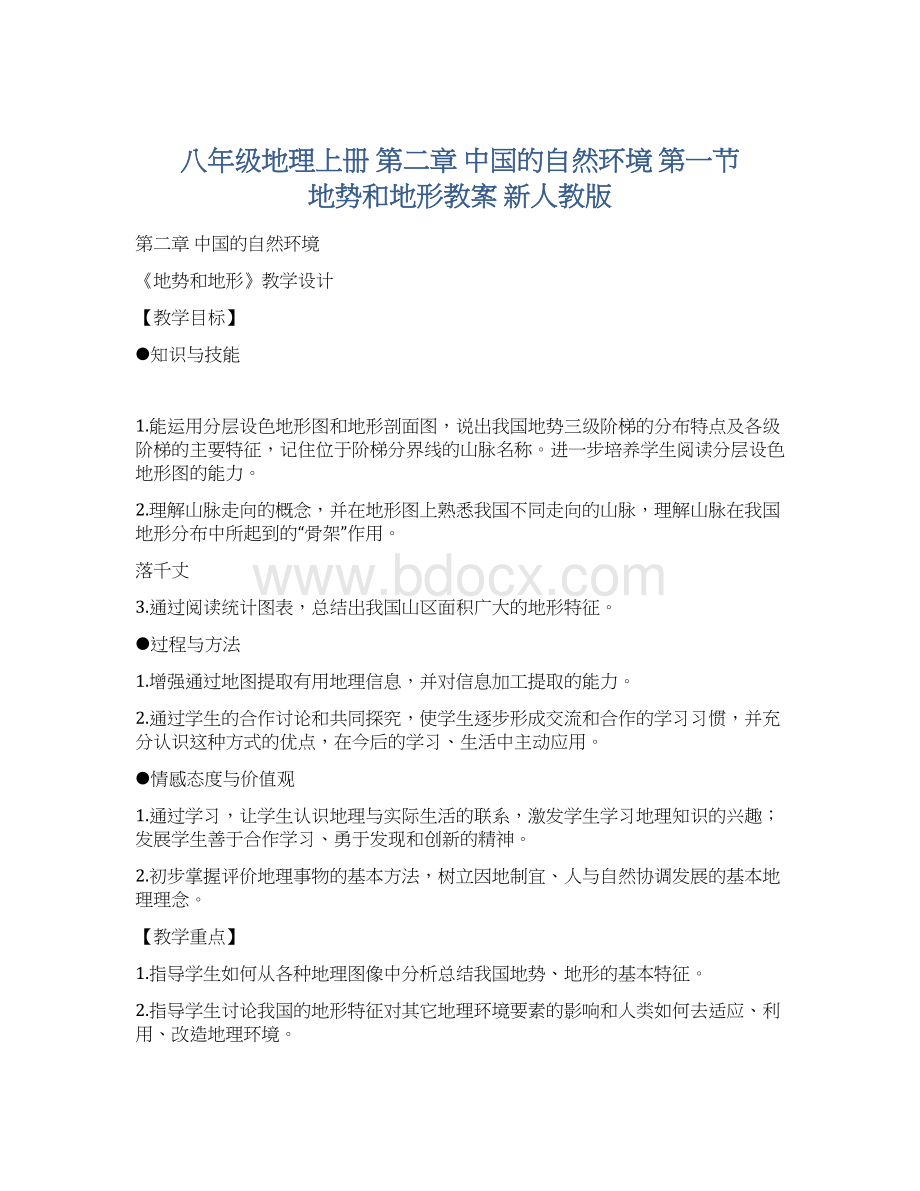 八年级地理上册 第二章 中国的自然环境 第一节 地势和地形教案 新人教版.docx