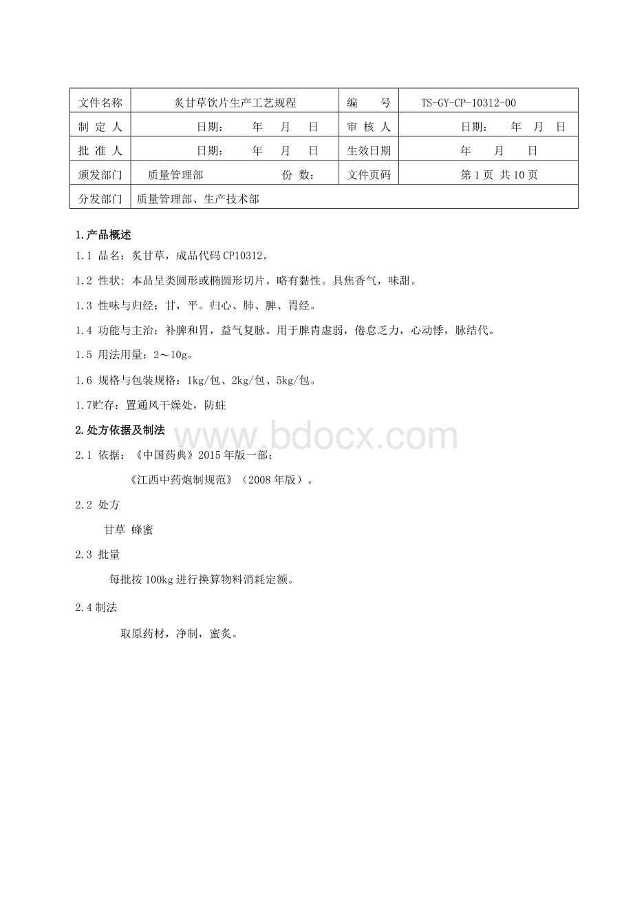 炙甘草饮片生产工艺规程_精品文档Word文档格式.doc