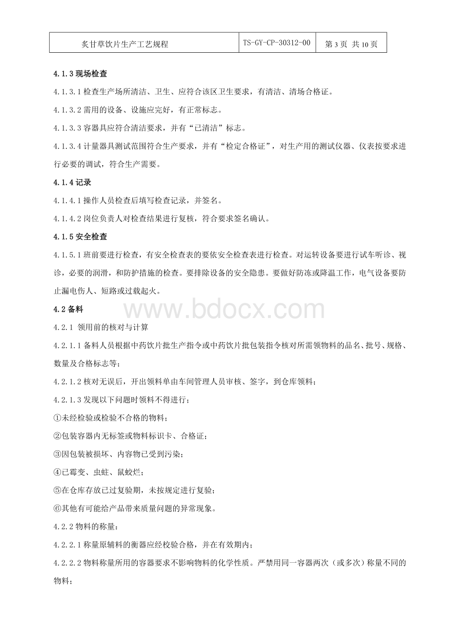 炙甘草饮片生产工艺规程_精品文档Word文档格式.doc_第3页