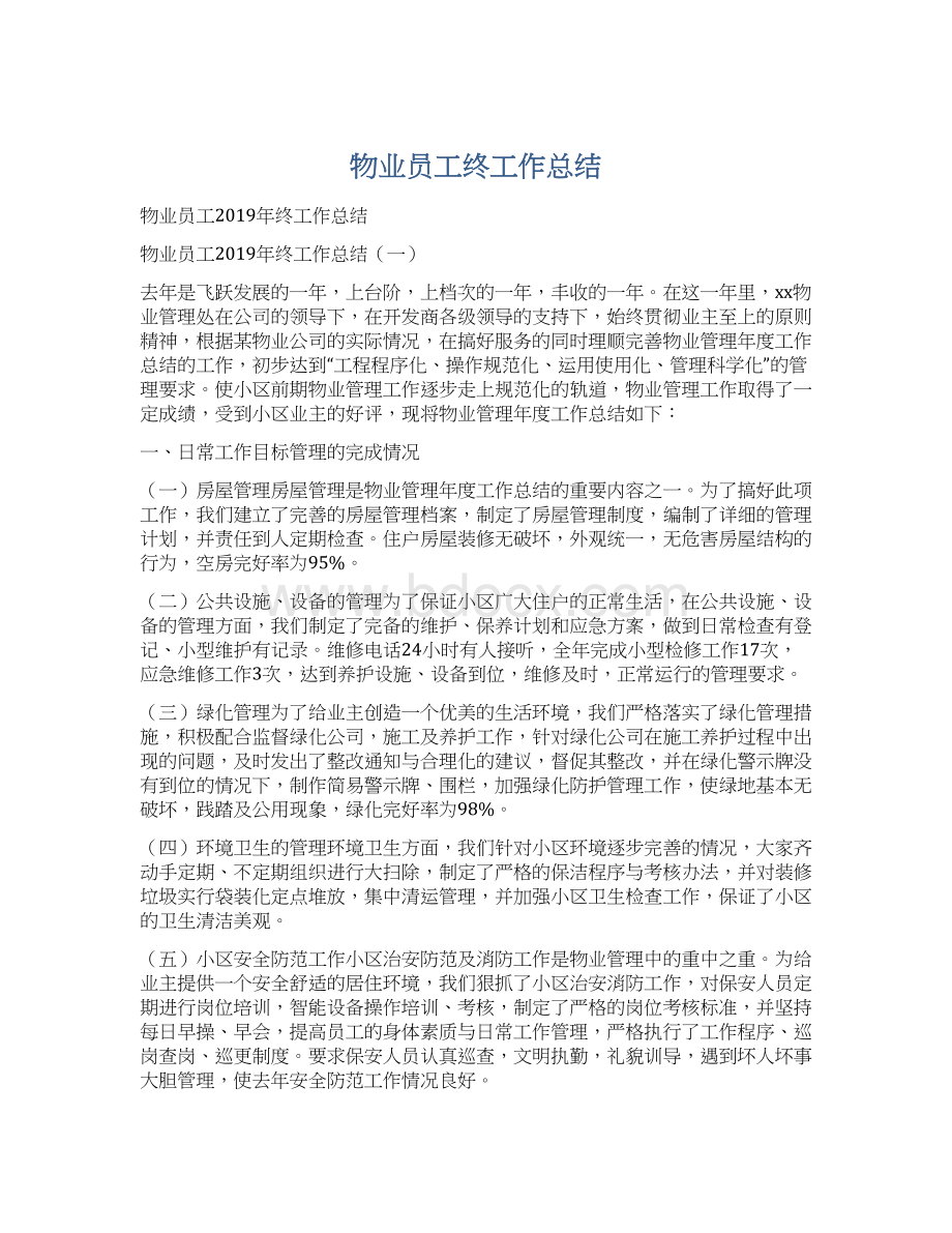 物业员工终工作总结.docx_第1页