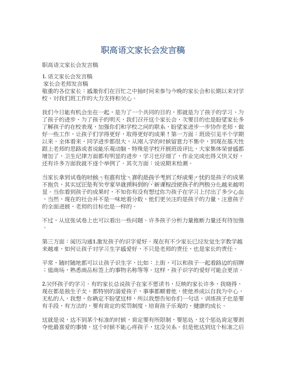 职高语文家长会发言稿Word格式.docx_第1页