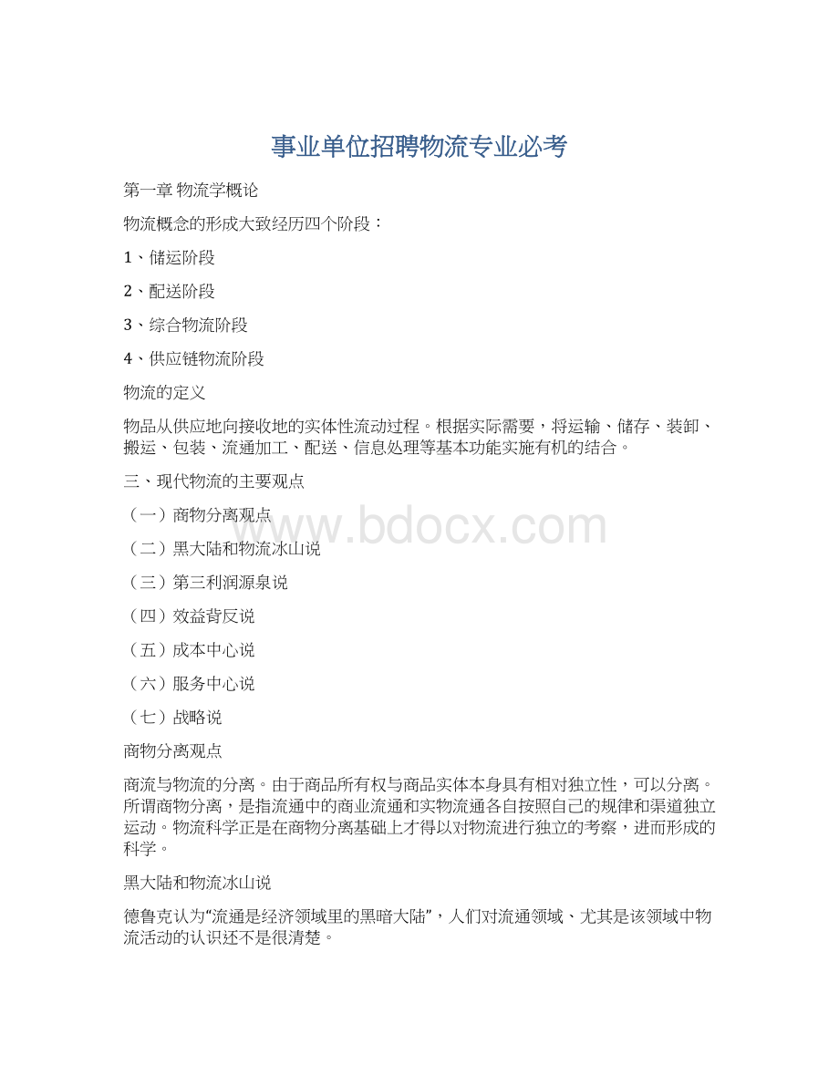 事业单位招聘物流专业必考.docx_第1页