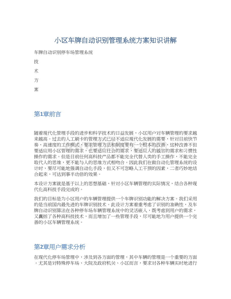 小区车牌自动识别管理系统方案知识讲解.docx