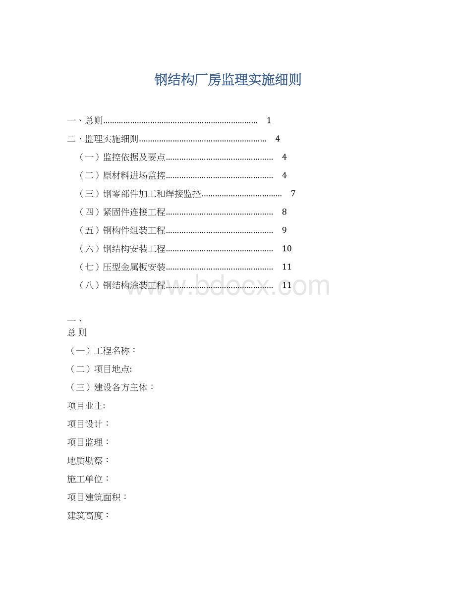 钢结构厂房监理实施细则.docx