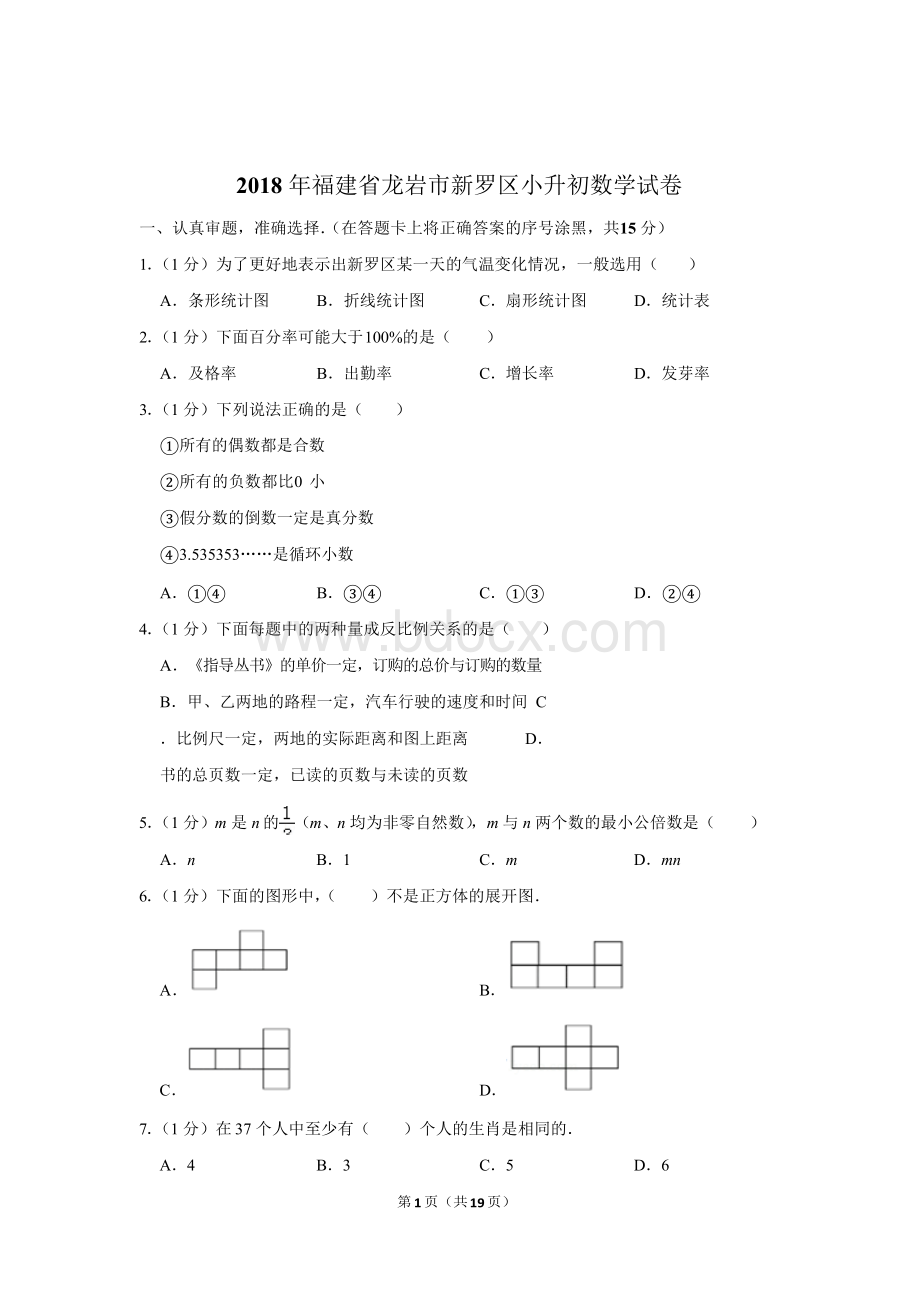 福建省龙岩市新罗区小升初数学试卷含答案.docx