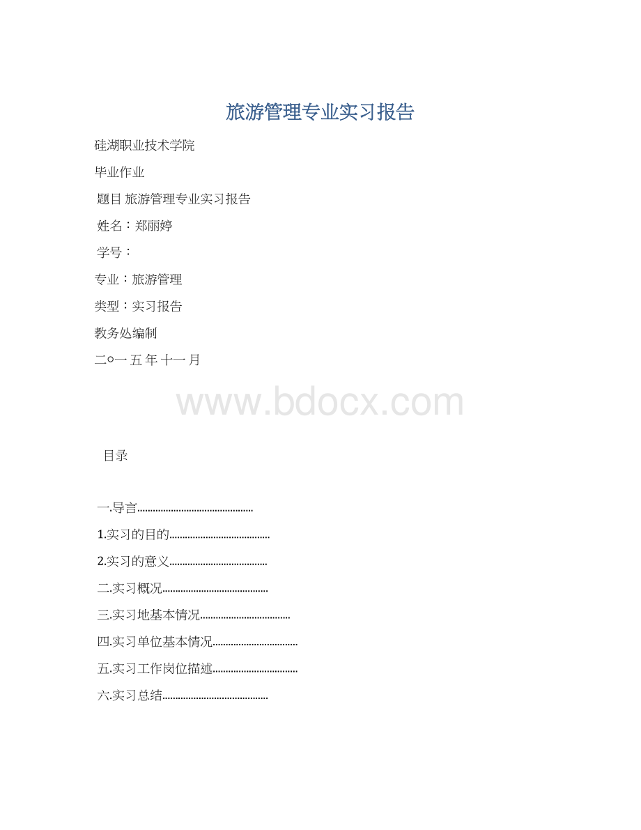 旅游管理专业实习报告Word文档格式.docx_第1页