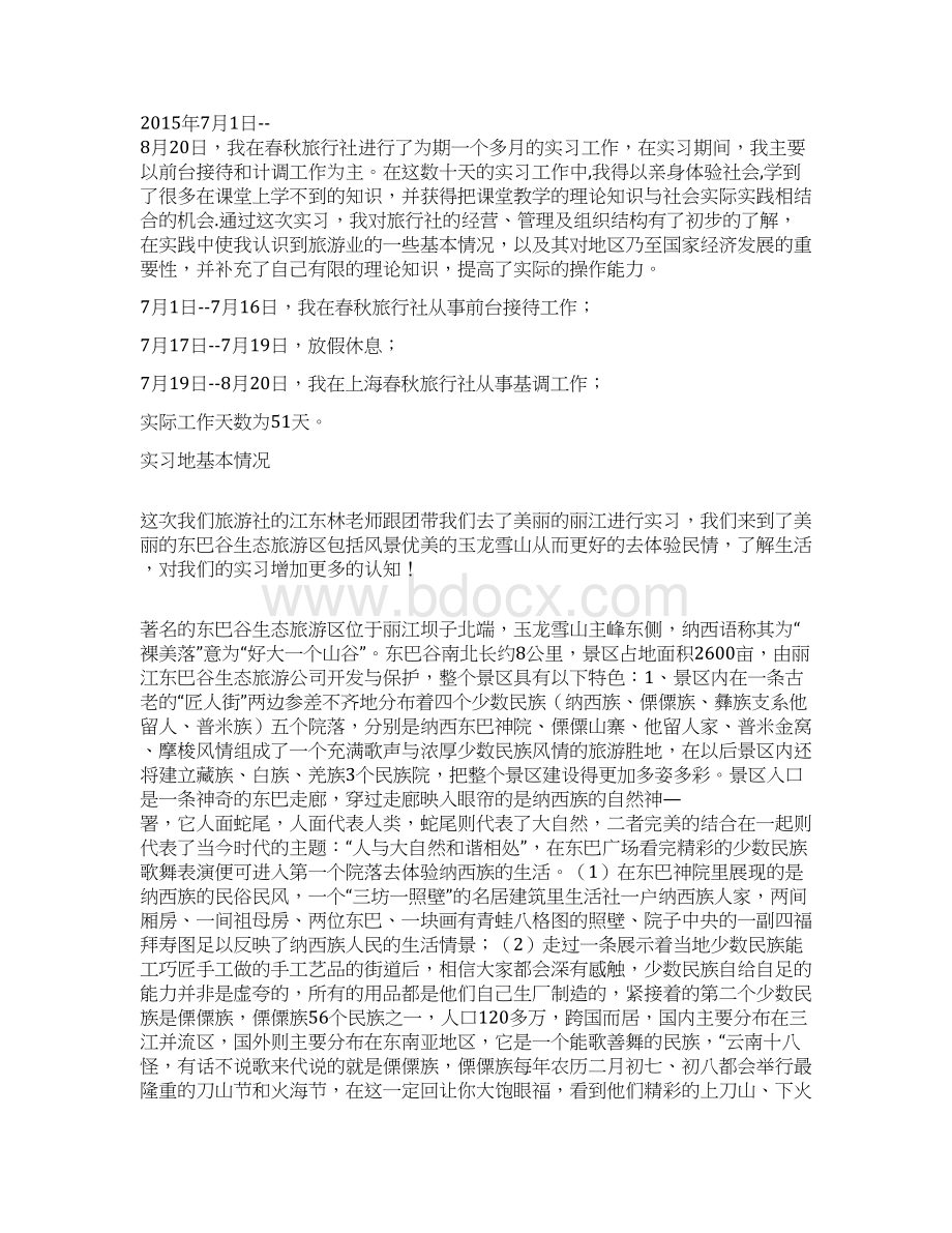 旅游管理专业实习报告Word文档格式.docx_第3页