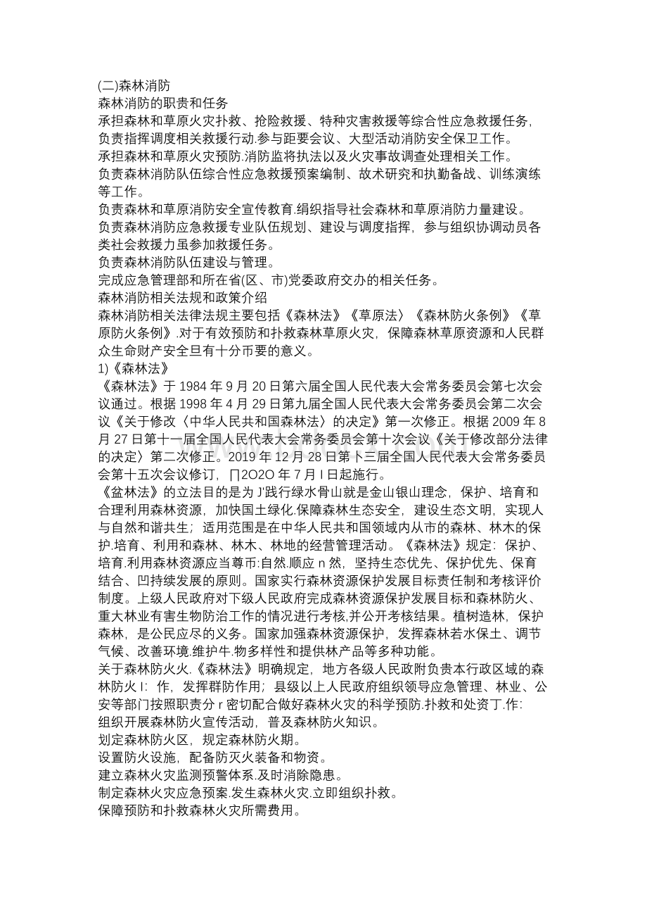 【消防安全】《应急管理干部教育读本》——森林消防Word格式.docx_第1页