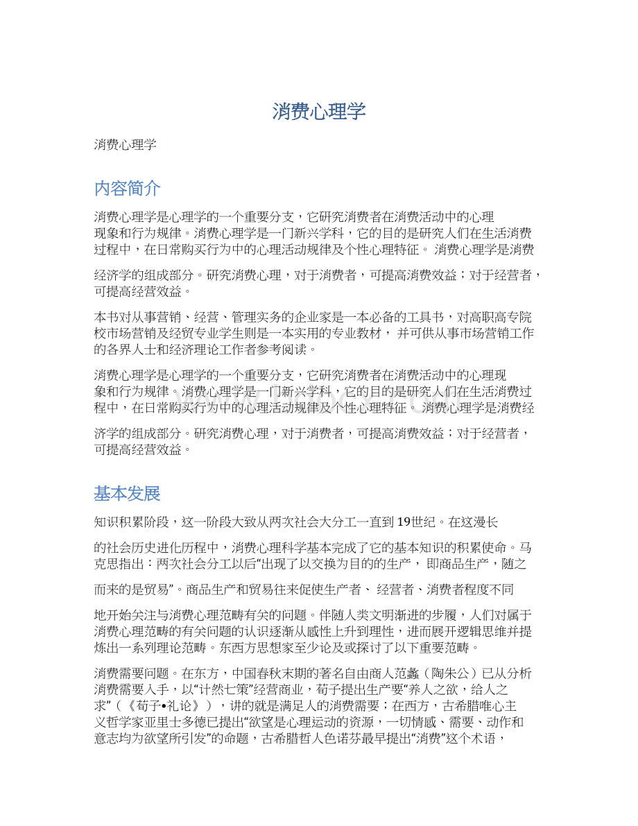 消费心理学文档格式.docx_第1页