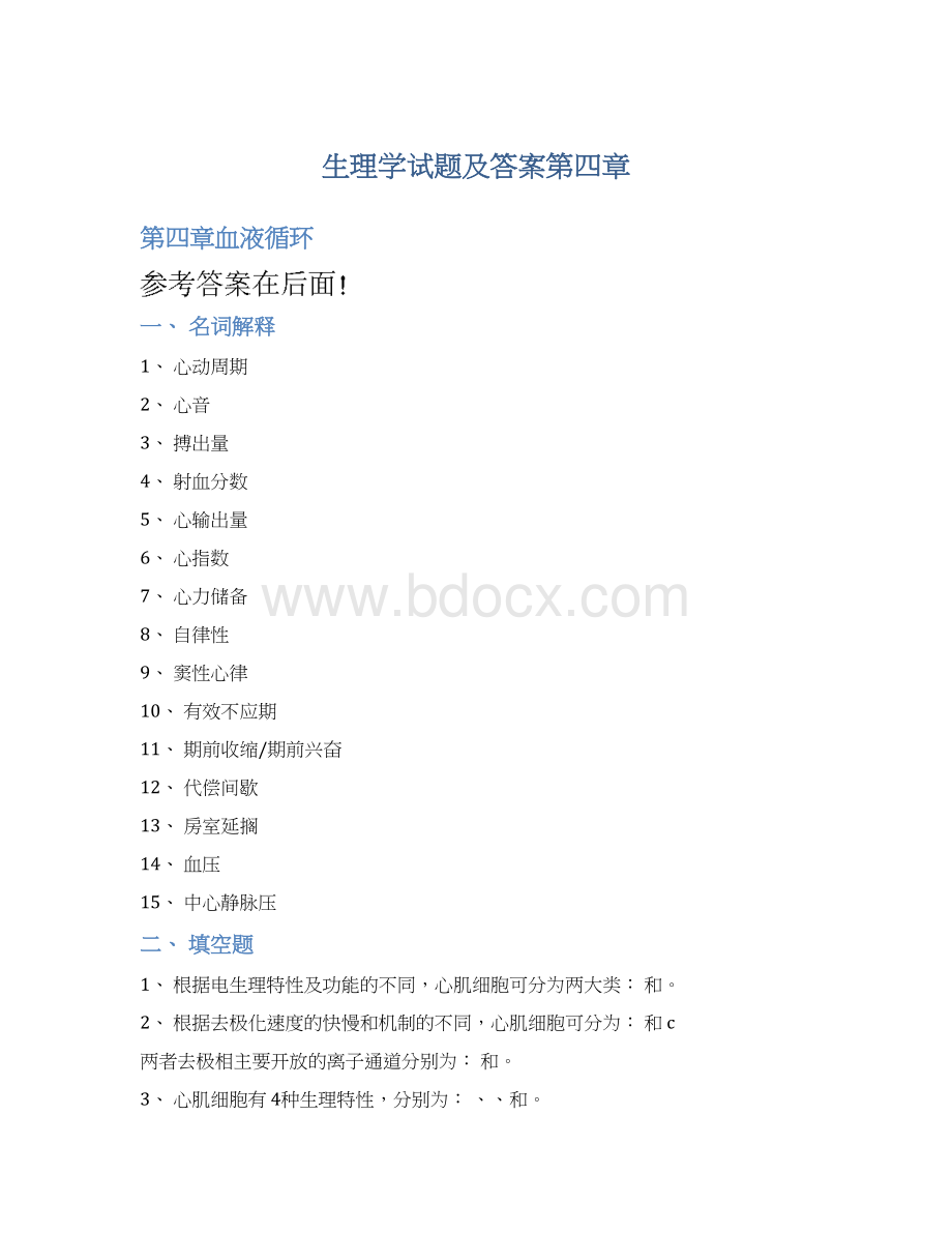 生理学试题及答案第四章.docx_第1页