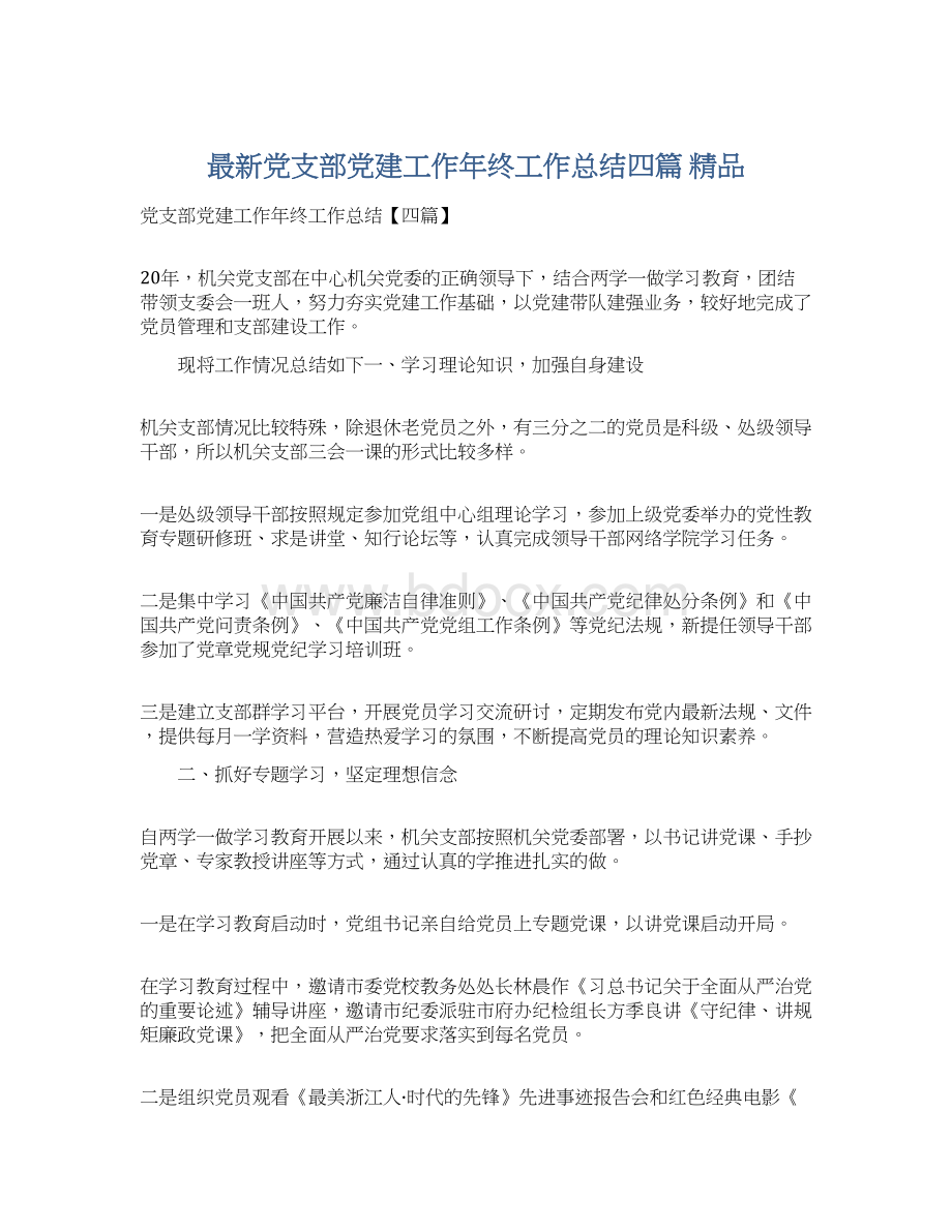 最新党支部党建工作年终工作总结四篇 精品Word文档下载推荐.docx